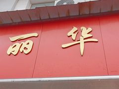 -丽华早点(大成路店)