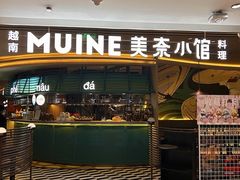 -美奈小馆·越南料理(福田星河COCO Park店)