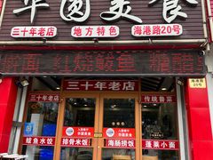 门面-华圆美食-老蓬莱菜(蓬港路店)
