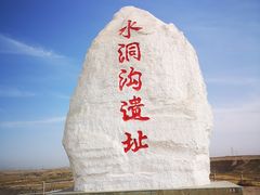 -水洞沟旅游区