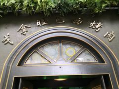 -戈拿旺巴西烤肉(崇文门店)