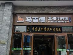 -马吉德牛肉拉面(新街口店)