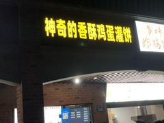-神奇的香酥鸡蛋灌饼