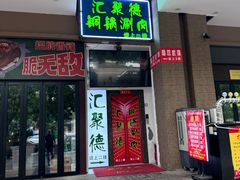 -汇聚德京味铜锅涮肉(沈家桥二路店)