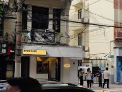-村口大树(长乐路店)