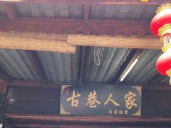 门面-姚家豆花