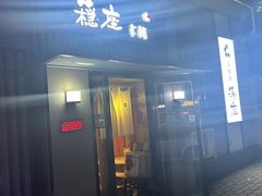 -稳座小料理(锦华街店)