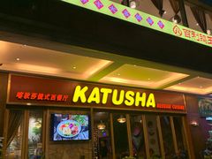-喀秋莎俄罗斯西餐厅(广州分店)