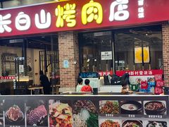 -24 新村雪浓汤(长白山烤肉店)