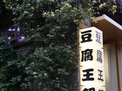 -品腐记·豆腐王朝(老门东总店)