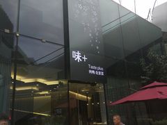 门面-味+新京宴·烤鸭·北京菜(创意谷店)