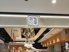 -奈雪的茶(东莞汇一城店)
