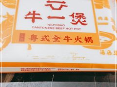 -牛一煲美食(江高店)