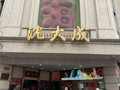 -沈大成(南京东路店)