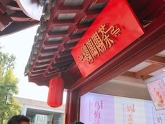 -鸡鸣赐茶(鸡鸣寺路店)