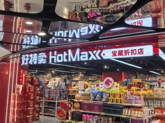 -好特卖HotMaxx(杭州滨江宝龙城店)