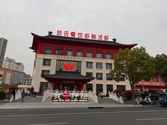 -於氏虾神(盱眙总店)