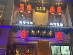 -新兴园饺子馆(北京百子湾店)