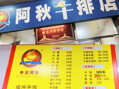 -阿秋牛排(湖心街店)