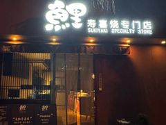 -鲤·鮨KOISUSHI