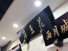 -西月城谭豆花(春熙路店)