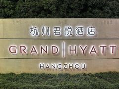 -杭州君悦酒店