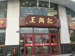 门面-王興記(中山路店)