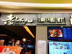 门面-老头儿油爆虾·知味杭州(爱琴海购物中心)