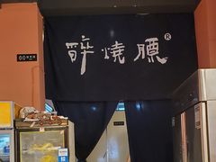 -醉烧膘·烧烤夜宵王(总店)