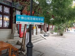 -千佛山风景名胜区