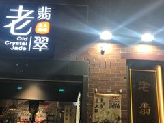 -老翡翠 Old Crystal Jade Restaurant