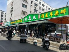 -白老大羊杂碎稍麦