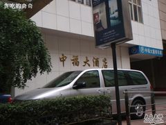 -上海中福大酒店