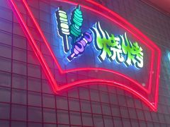 -强强烧烤·宵夜(方庄店)
