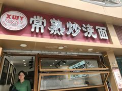 -晓午阳常熟炒浇面(红庙店)