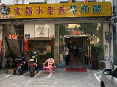-文昌小老弟糟粕醋