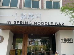 门面-十面春风·江南面馆(崇宁路店)