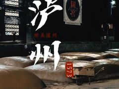-泸州老窖景区
