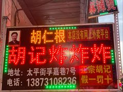-胡仁根胡记炸炸炸