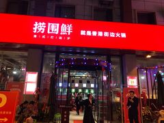 门面-捞围鲜·港式打边炉(海阳路店)