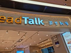 门面-BreadTalk面包新语·烘焙蛋糕(领展购物广场店)