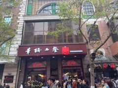门面-华梅西餐厅(哈尔滨中央大街店)