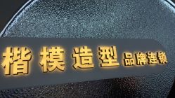 -Mdel楷模·接发·烫染