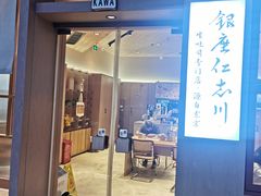 -银座仁志川·生吐司专门店(香港广场店)