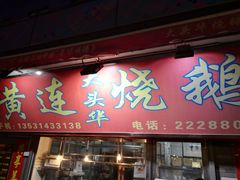 门面-黄连大头华烧鹅店(大良店)