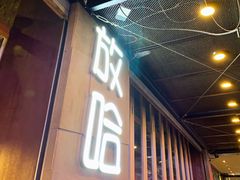 门面-放哈·甜醅子奶茶创造者(正宁路店)