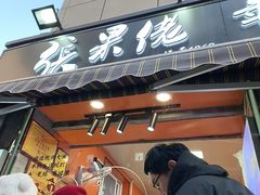-张果佬年糕卷(科巷店)