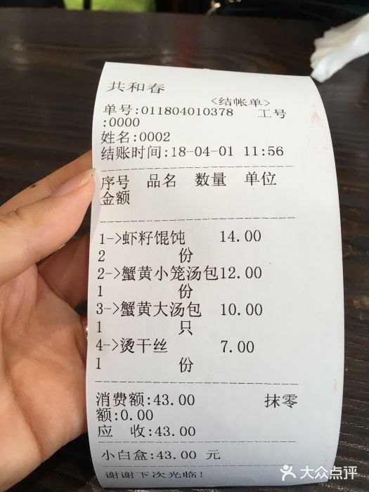 共和春(甘泉路店)账单图片