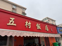 -五村饭店