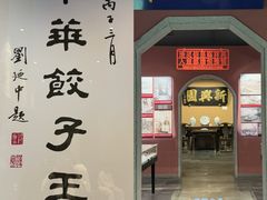 -新兴园饺子馆(河南街店)
